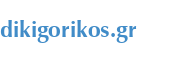 dikigorikos